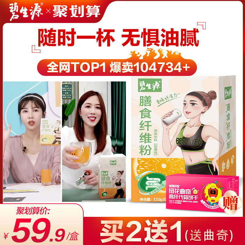 碧生源膳食纤维素粉菊粉纤维粉益生菌果蔬酵素非清肠排宿便代餐粉