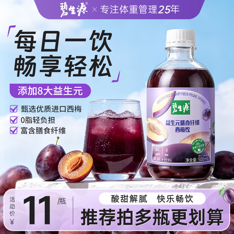 碧生源大餐救星西梅汁益生元浓缩果蔬汁高膳食纤维饮官方旗舰店