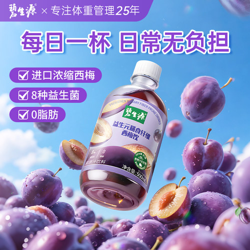 碧生源膳食纤维饮益生元西梅汁