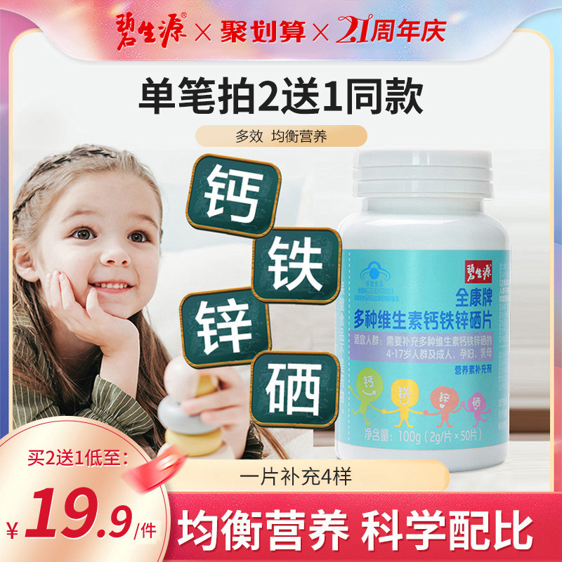 碧生源复合多种维生素钙铁锌硒增强咀嚼片B族vb复合元素片官旗维c