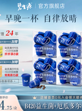 碧生源b420小蓝杯益生菌黑咖啡0脂0蔗糖美式冲饮黑咖官方旗舰店