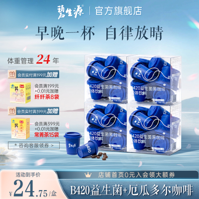 碧生源b420小蓝杯益生菌黑咖啡0脂0蔗糖美式冲饮黑咖官方旗舰店