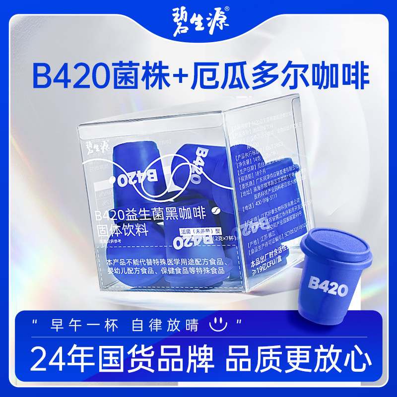 碧生源b420益生菌黑咖啡健身瘦身0脂碧生源咖啡小蓝杯官方旗舰店