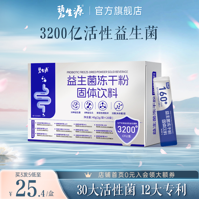 碧生源益生菌冻干粉买2发3买3发5