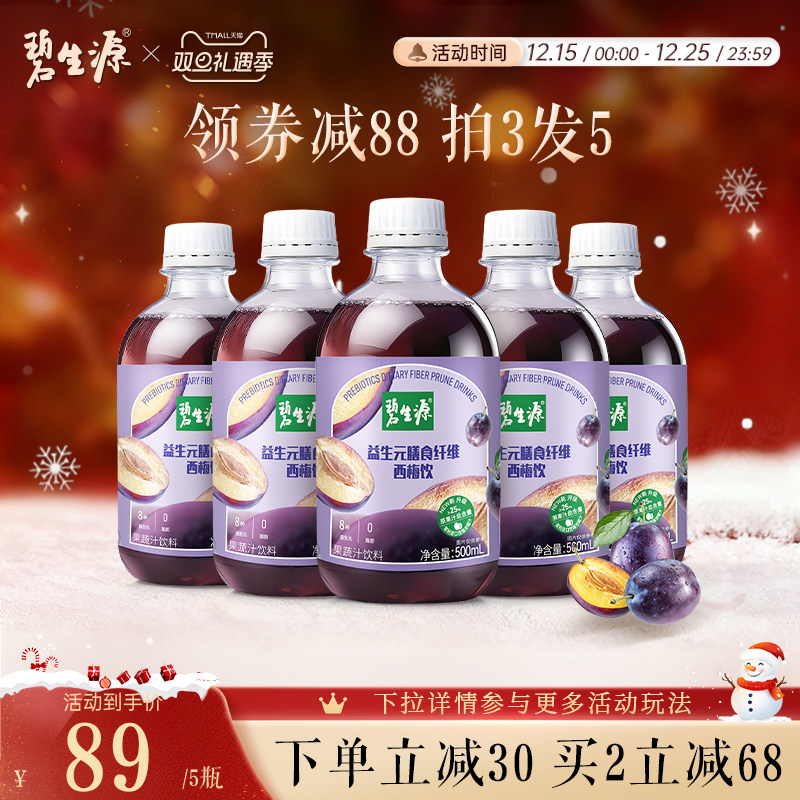 碧生源西梅汁益生元膳食纤维果饮大餐救星浓缩西梅果蔬汁饮料果饮