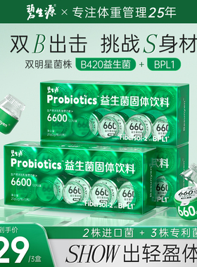 碧生源BPL1益生菌B420呵护肠胃肠道体重管理6600亿活菌官方旗舰店