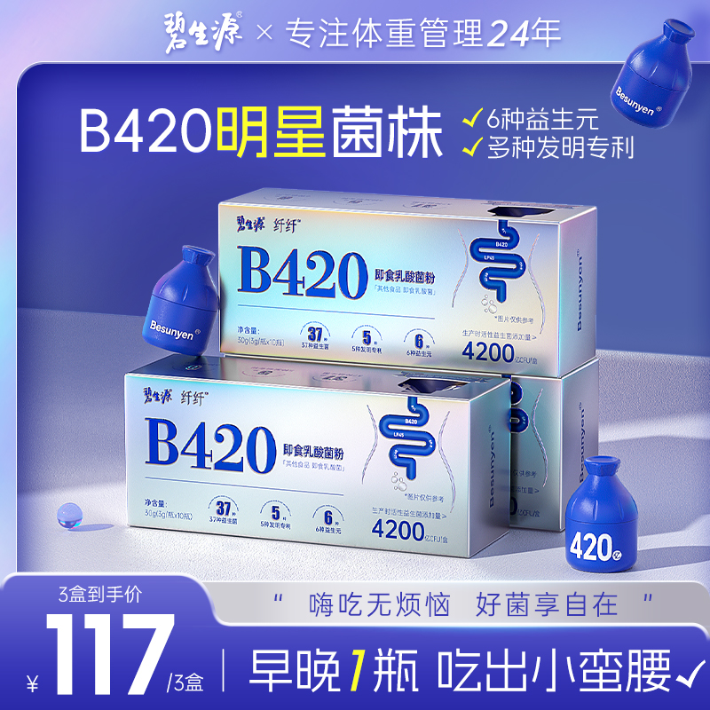 碧生源B420益生菌体重管理