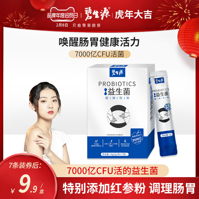 碧生源红参益生菌大人肠胃成年女性成人肠道非便秘元养调理冻干粉