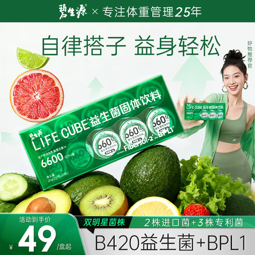 碧生源升级2代B420益生菌