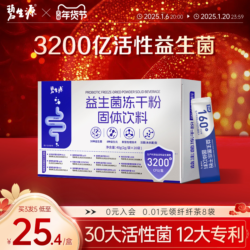 碧生源益生菌冻干粉大人女性成人呵护肠胃肠道消化官方旗舰店正品