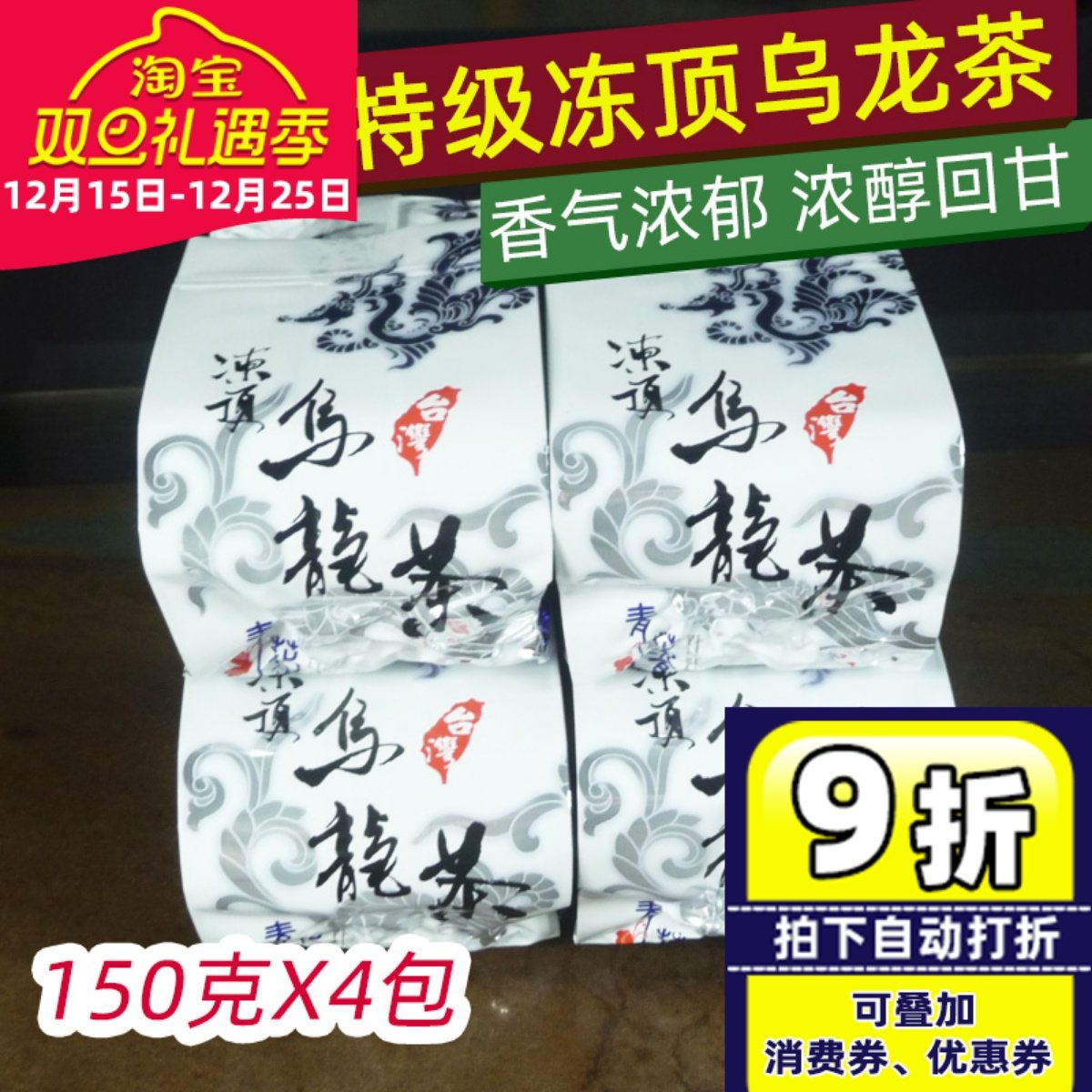 台湾原装特级冻顶乌龙茶高山茶炭焙味浓香型共600克（150克X4包）