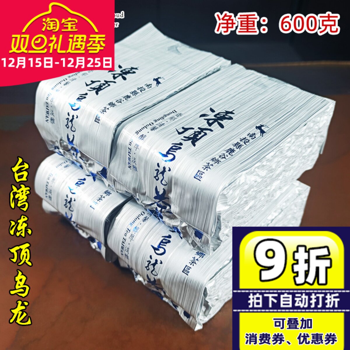 台湾原装冻顶乌龙茶浓香型(中度烘焙)600克简装南投冻顶乌龙茶