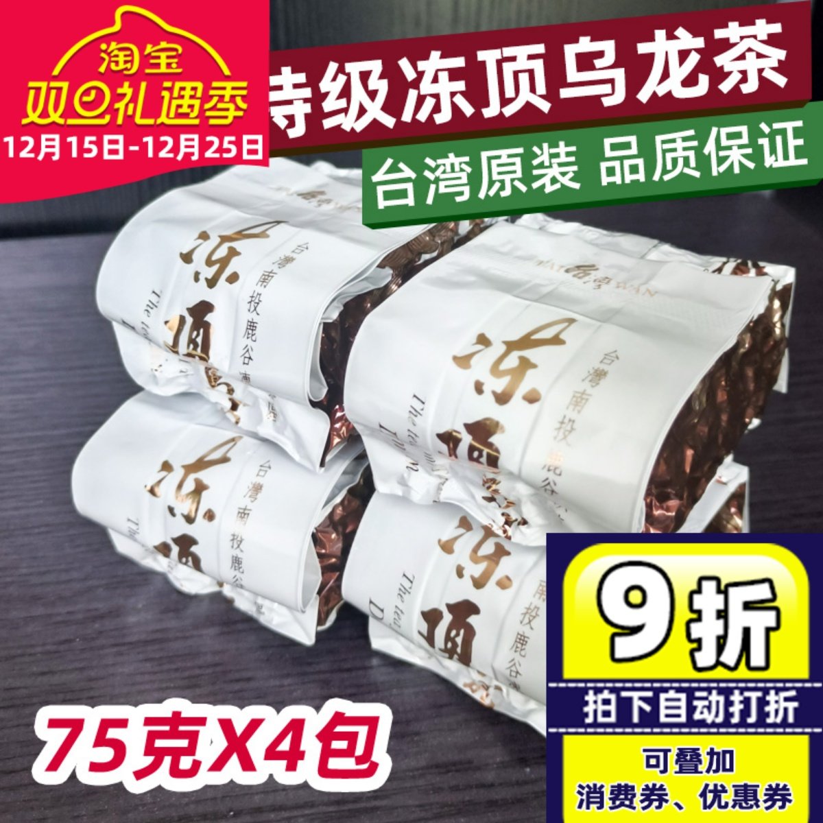 台湾原装特级冻顶乌龙茶台湾高山茶碳焙味浓香型75克X4包共300克