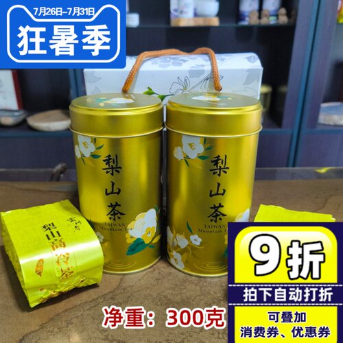 原装台湾梨山高冷茶高海拔300克
