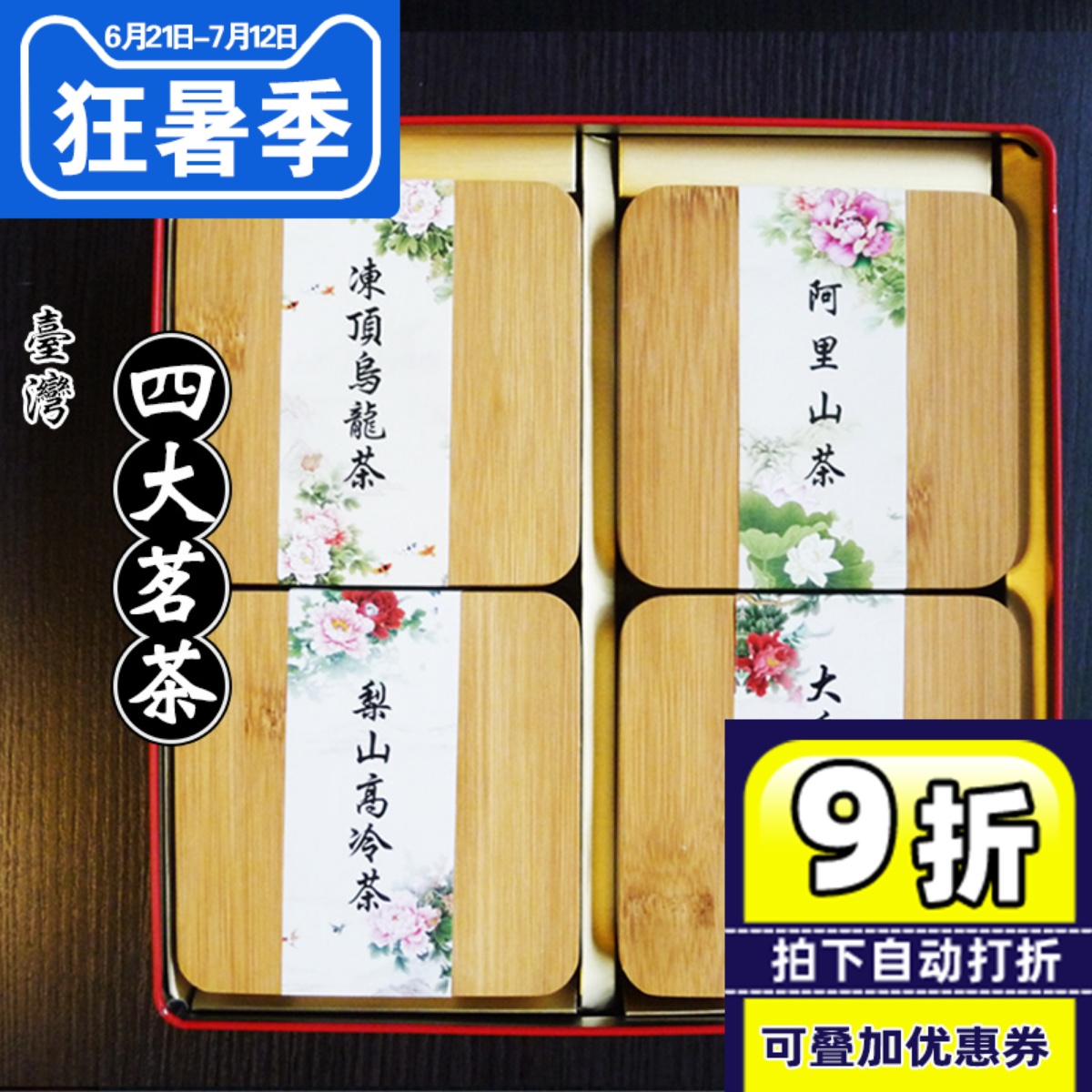 台湾四大茗茶礼盒装乌龙梨山中秋