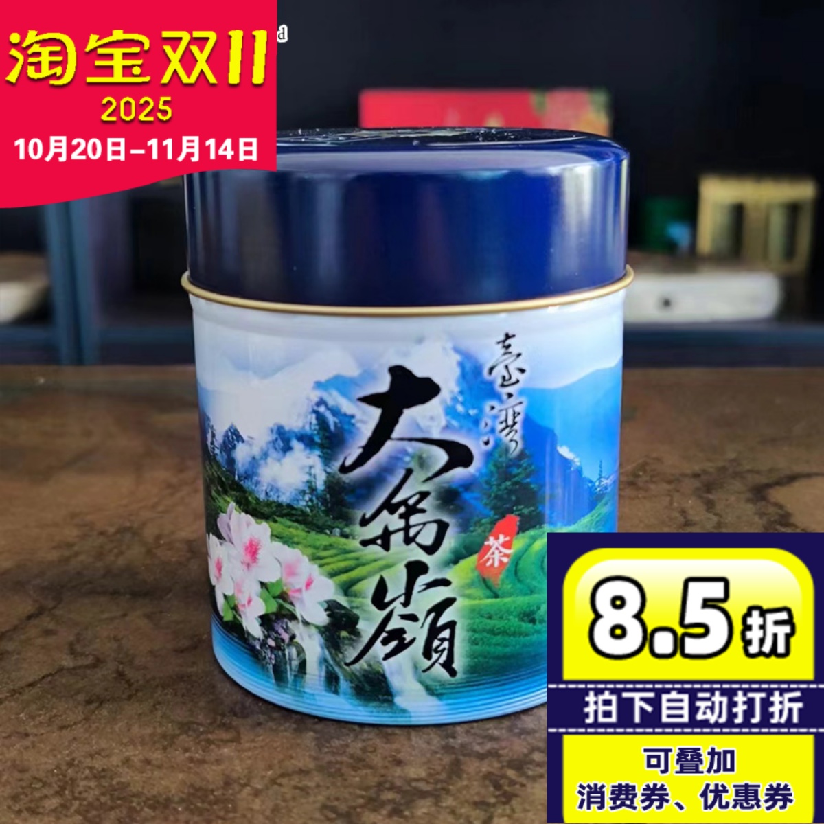 台湾原装大禹岭茶罐装高冷茶