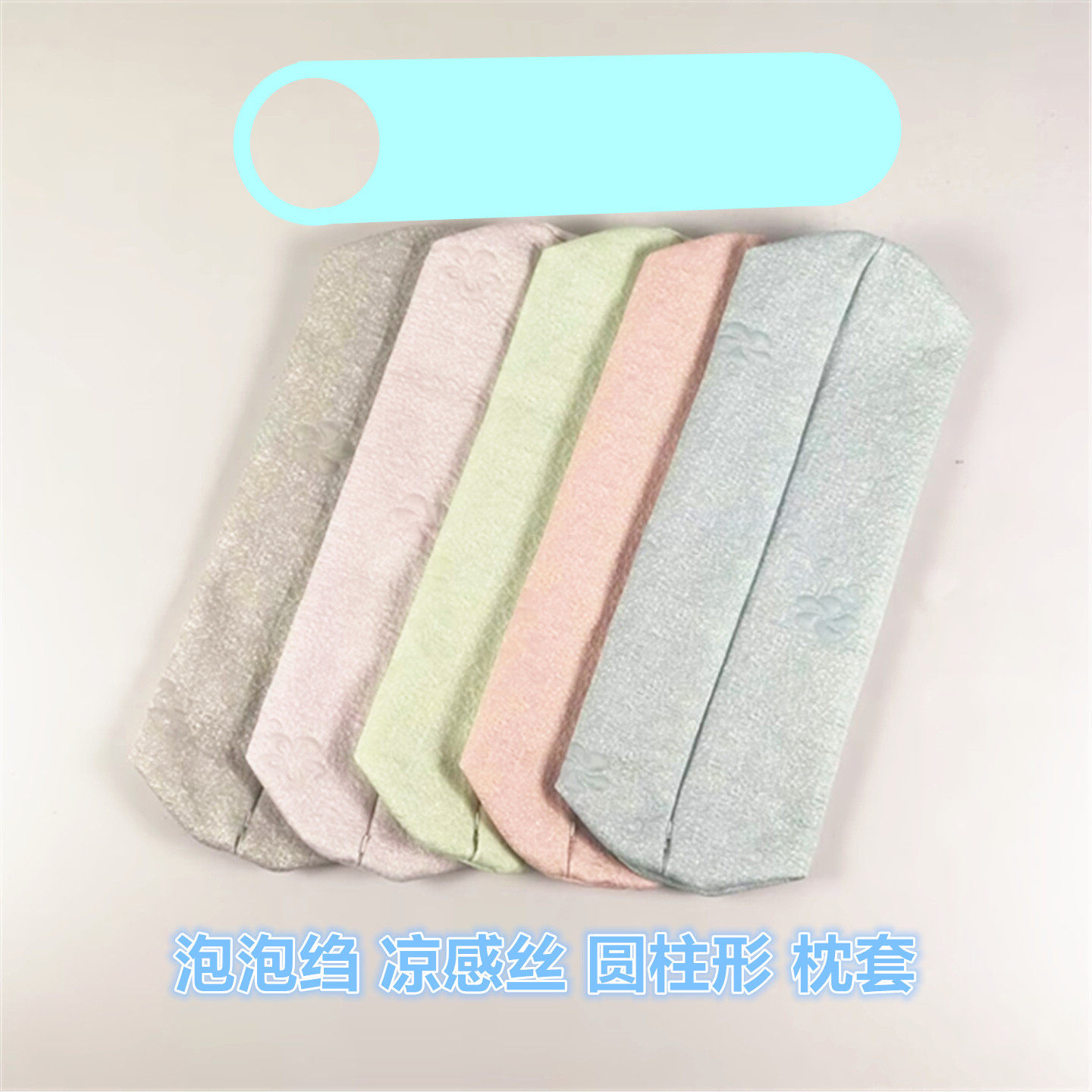 夏季冰丝凉感丝圆柱抱枕套子换洗图片