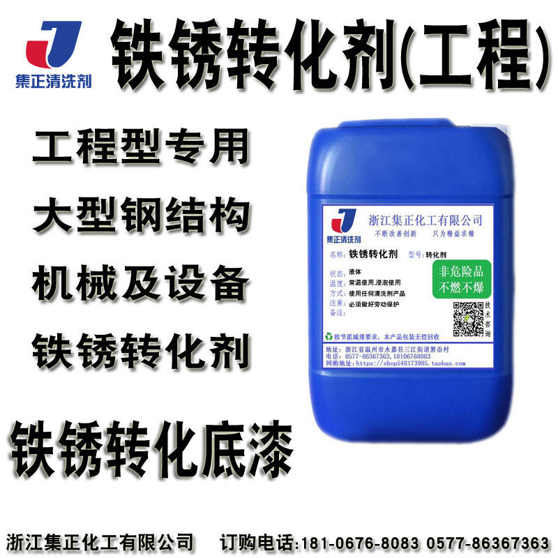 水性环保型铁锈转金刚除锈转化剂免洗祛锈油漆底漆防锈增强附着力