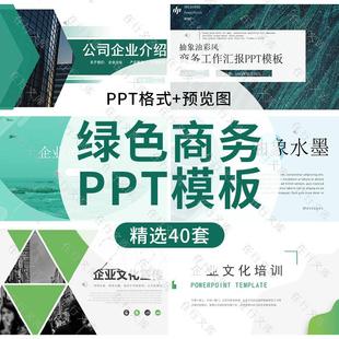 绿色商务风公司企业介绍工作总结汇报项目计划书PPT模板演示