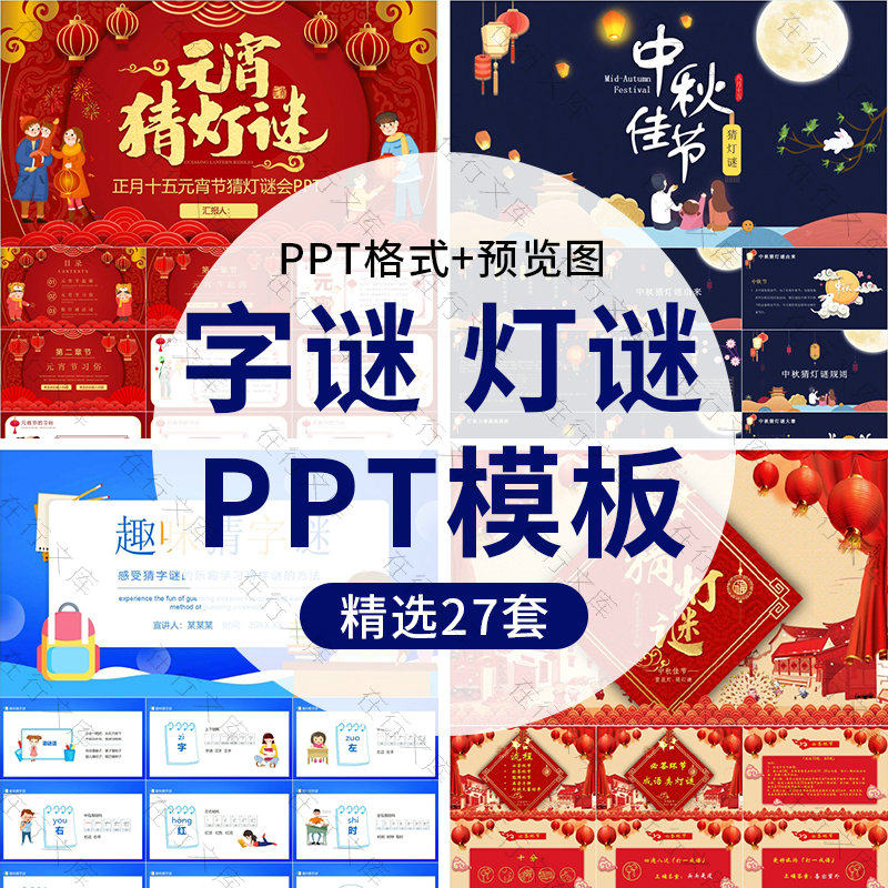 中秋节趣味猜字谜闹元宵节猜灯谜ppt模板喜庆节日互动活动打字谜