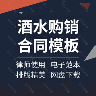 烟酒饮料酒水采购销售供货商场超市KTV酒吧合同协议范本样本模板