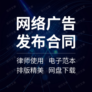 互联网网络网站广告位发布投放租赁合作合同协议书范本模板