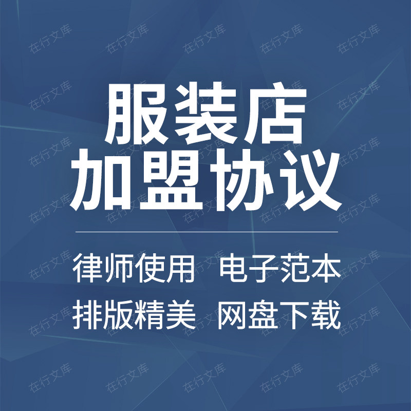 服装专卖店连锁店加盟品牌服装加盟合同协议范本样本模板