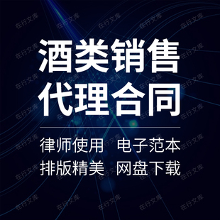 酒水经销商分销商代理销售啤酒葡萄酒白酒合同协议范本模板方案
