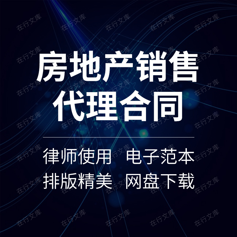 房地产项目策划营销销售代理委托销售合同协议范本样本模板