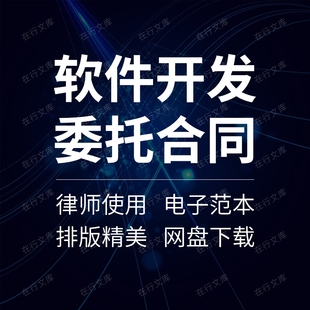 计算机软件项目应用系统模块委托开发研发外包合同协议书范本模板