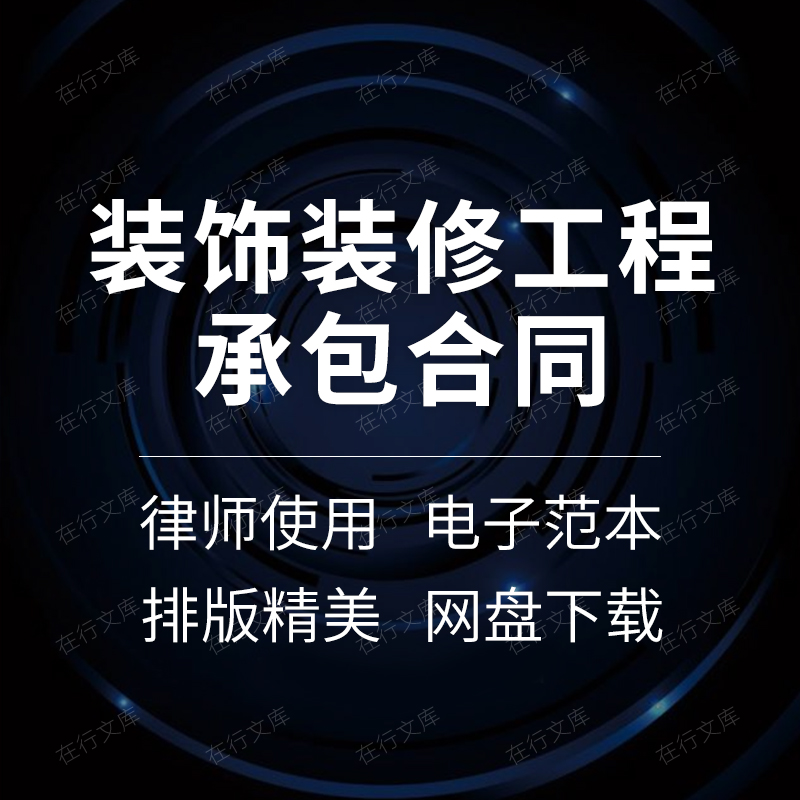 建筑住宅装饰装修装潢工程施工劳务承包工装合同协议范本样本模板