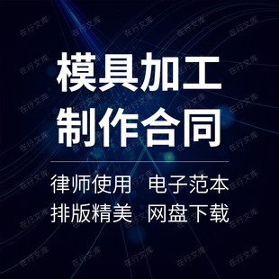 产品模具塑胶注塑模具外协委托加工生产制作制造合同协议范本