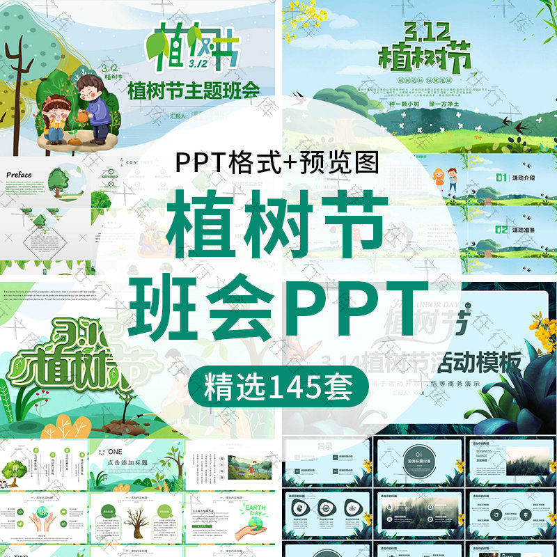 12植树节文化介绍主题班会ppt绿色环保种树植树幼儿活动方案ppt