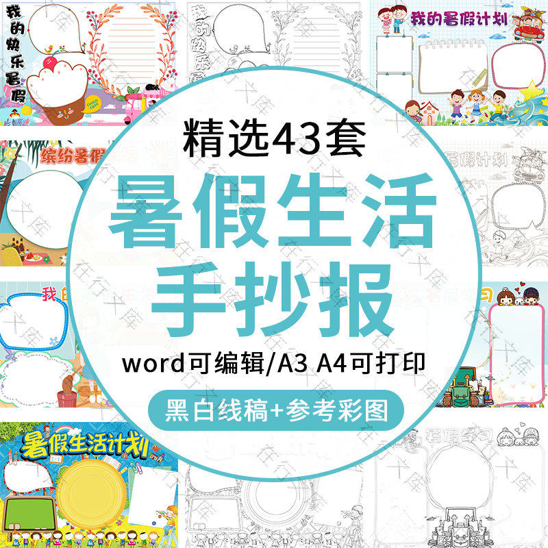 快乐暑假我的暑假生活卡通学生儿童黑白线稿word暑假电子小报素材