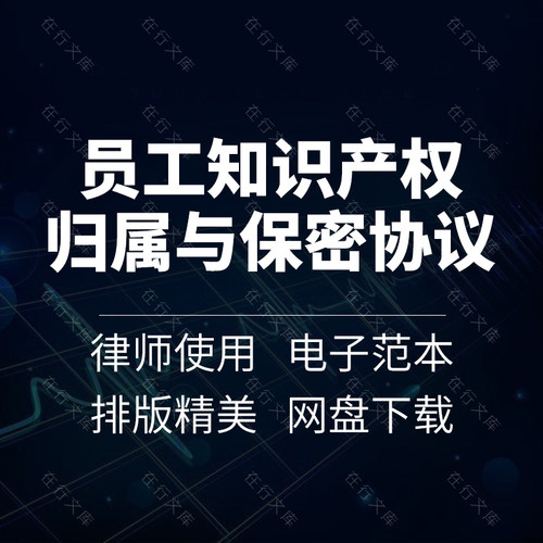 企业公司员工知识产权归属及保密合同协议书模板范本在职离职