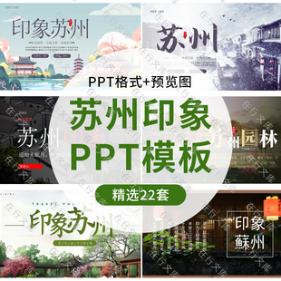 江苏苏州城市印象旅游美食景点文化家乡介绍宣传攻略相册PPT模板