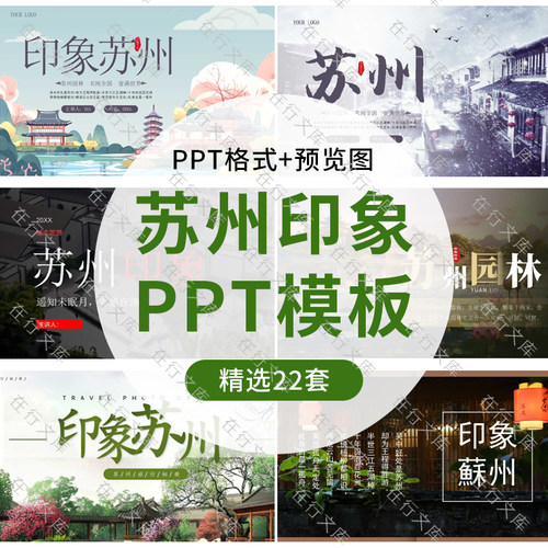 江苏苏州城市印象旅游美食景点文化家乡介绍宣传攻略相册PPT模板