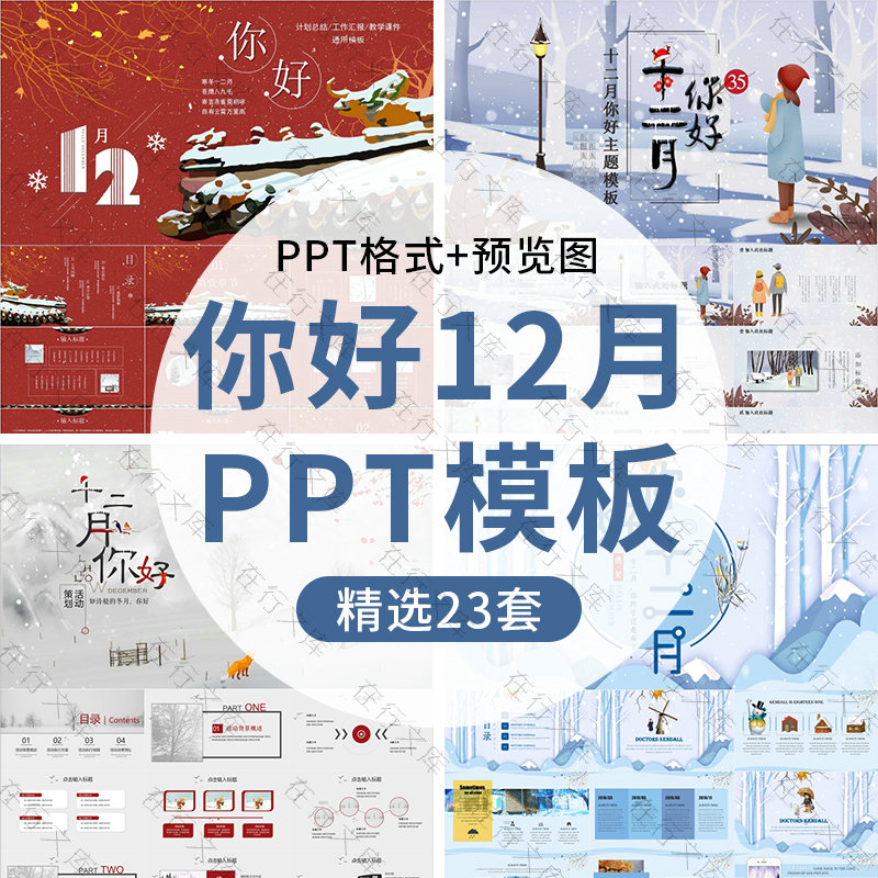 你好十二月月度工作计划汇报动态PPT模板唯美小清新冬天你好ppt