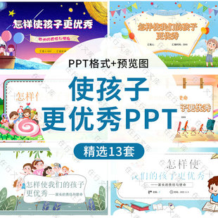 怎样使我们的孩子更优秀家长的责任家长会PPT模板家庭教育班会ppt