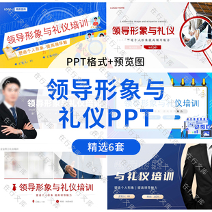 公司领导形象与礼仪培训PPT模板企业管理商务礼仪培训PPT幻灯片