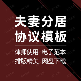 夫妻婚内婚姻期间分居协议条款约定合同范本样本模板标准Word