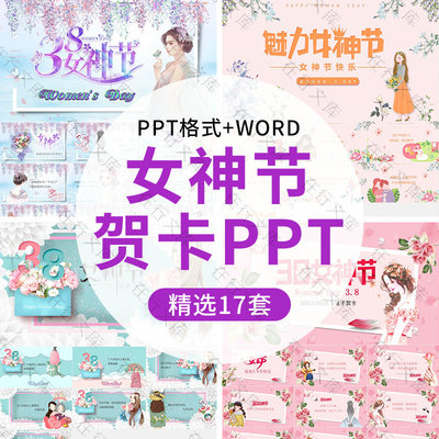 三八女神节妇女节活动策划贺卡PPT模板祝福祝愿感恩贺卡卡片word