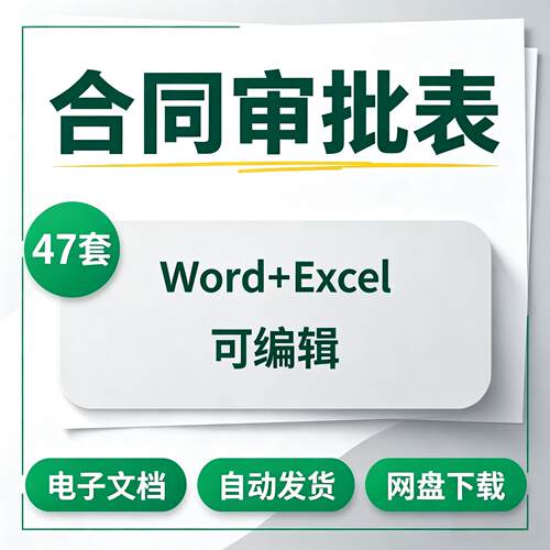 合同审批表Word模板采购工程销售合同评审会签流程单审批单可编辑