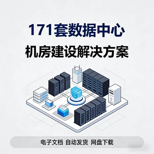 数据中心机房建设方案数据中心解决方案数据中心方案IDC数据中心
