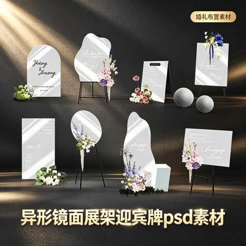 异形镜面展架水牌迎宾牌婚礼装饰素材婚礼效果图psd分层文件素材