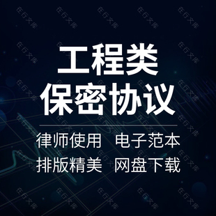 建筑工程公司项目施工监理服务员工保密合同协议书模板范本样本