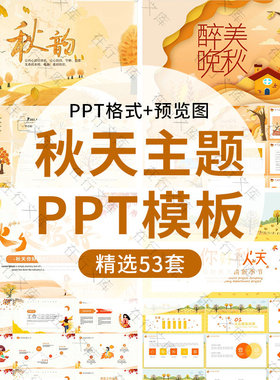 小清新金色秋季PPT模板寻觅秋天立秋色秋韵秋日橙色通用计划汇报