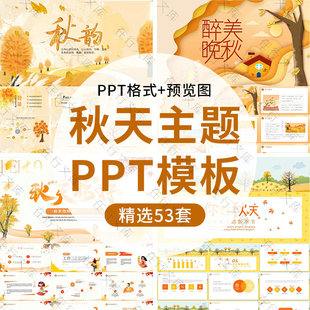 小清新金色秋季PPT模板寻觅秋天立秋色秋韵秋日橙色通用计划汇报
