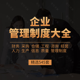 企业公司管理制度大全财务采购仓储人力资源工程咨询经营生产资料
