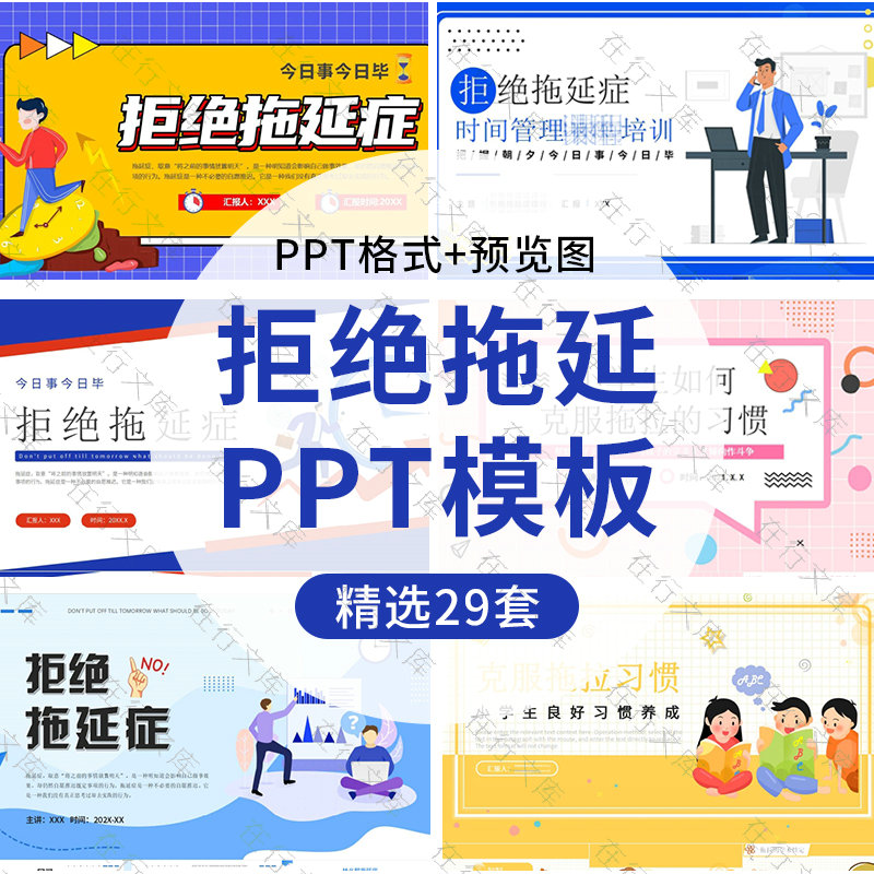 战胜拖延症ppt模板成品员工培训学生拒绝拖拉习惯班会心理健康ppt